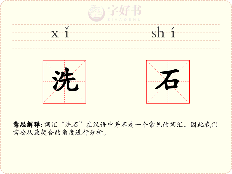 洗石