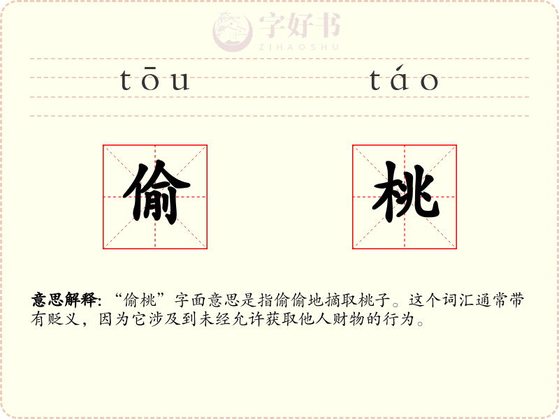 偷桃