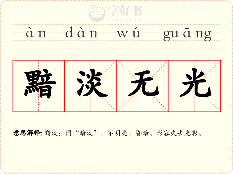 黯淡无光