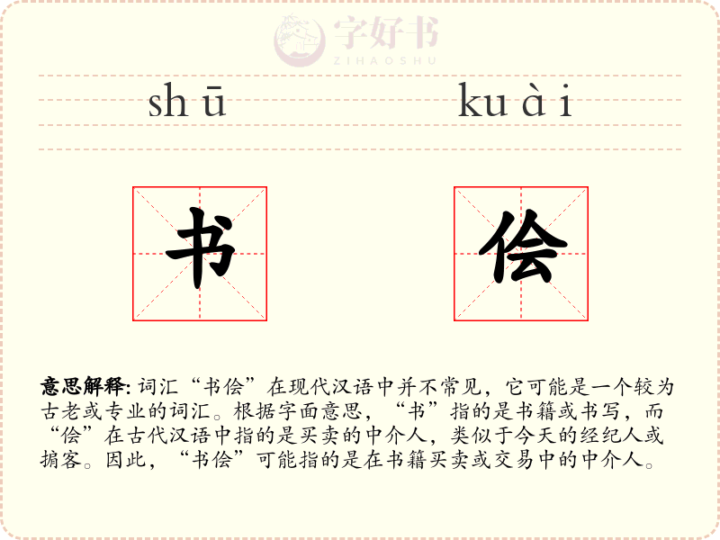 书侩