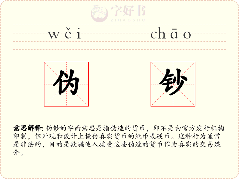 伪钞