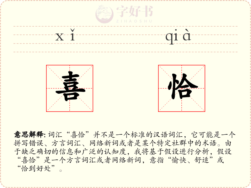 喜恰