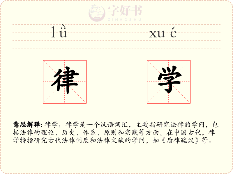 律学