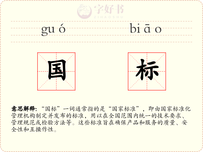 国标