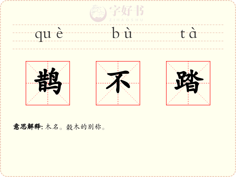 鹊不踏