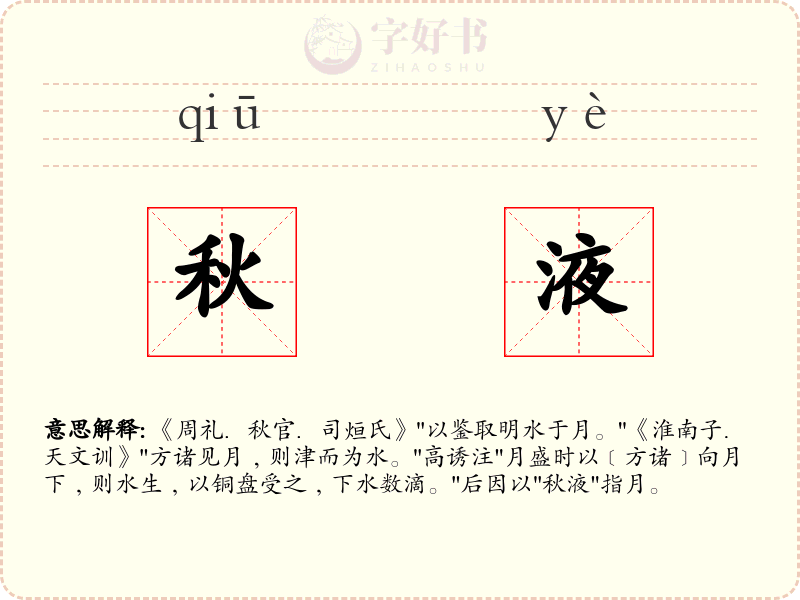 秋液