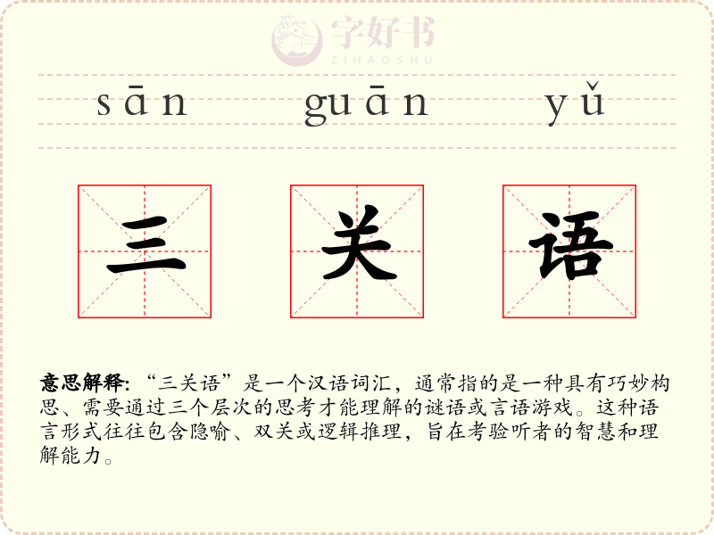三关语