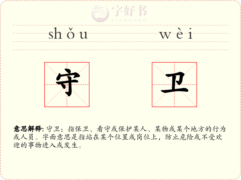守卫