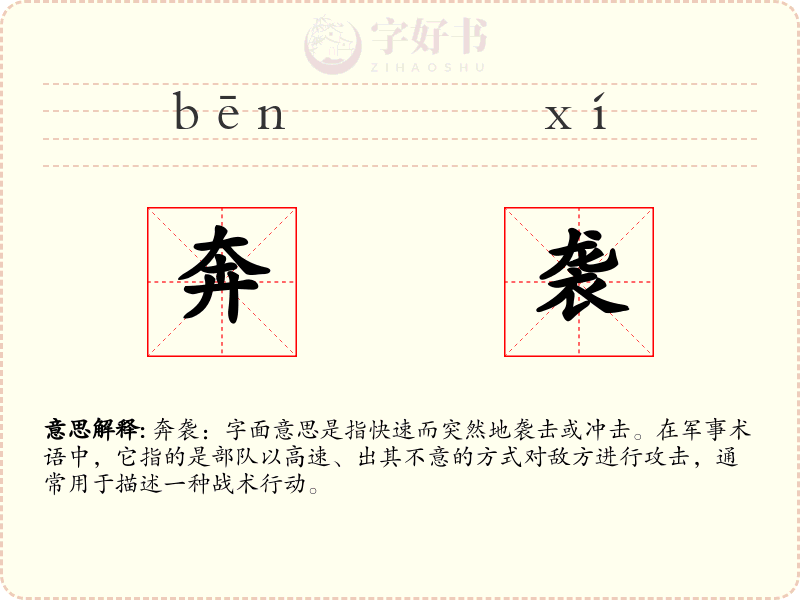奔袭