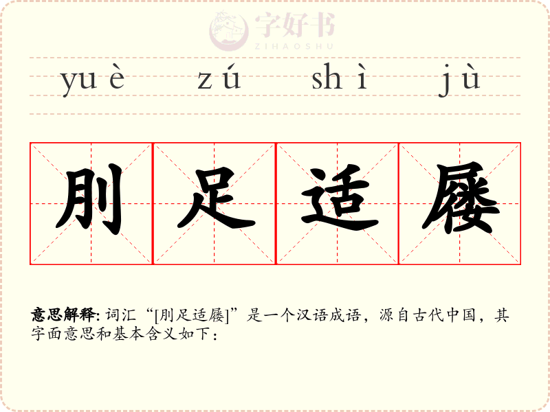 刖足适屦