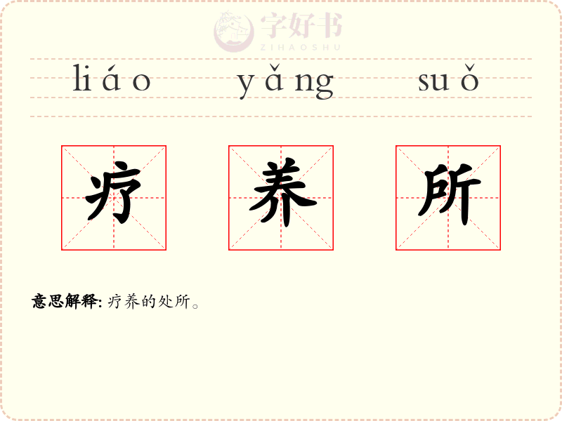 疗养所