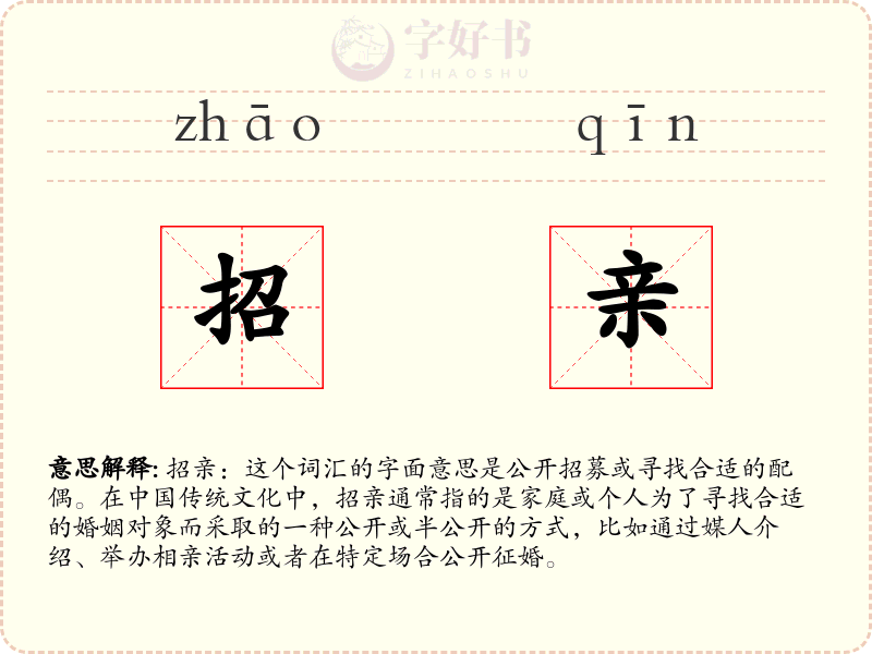 招亲