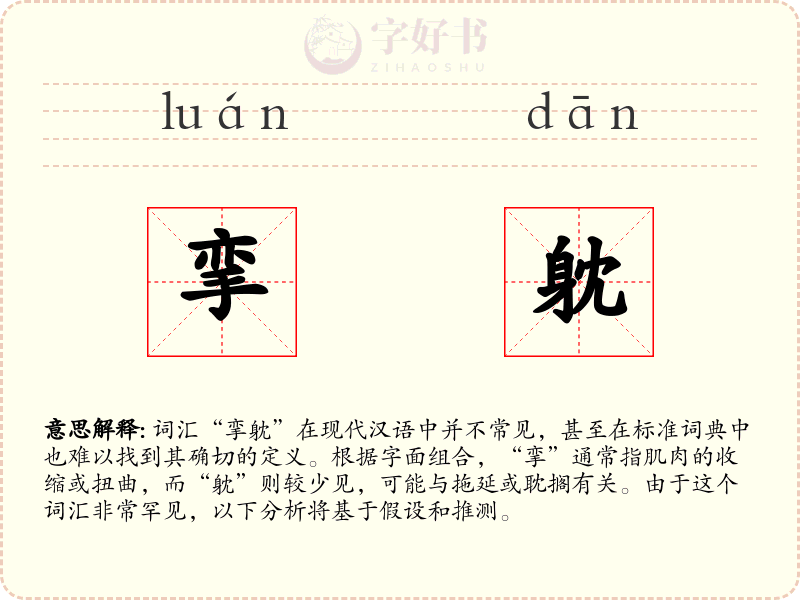 挛躭