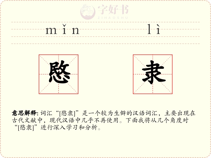 愍隶
