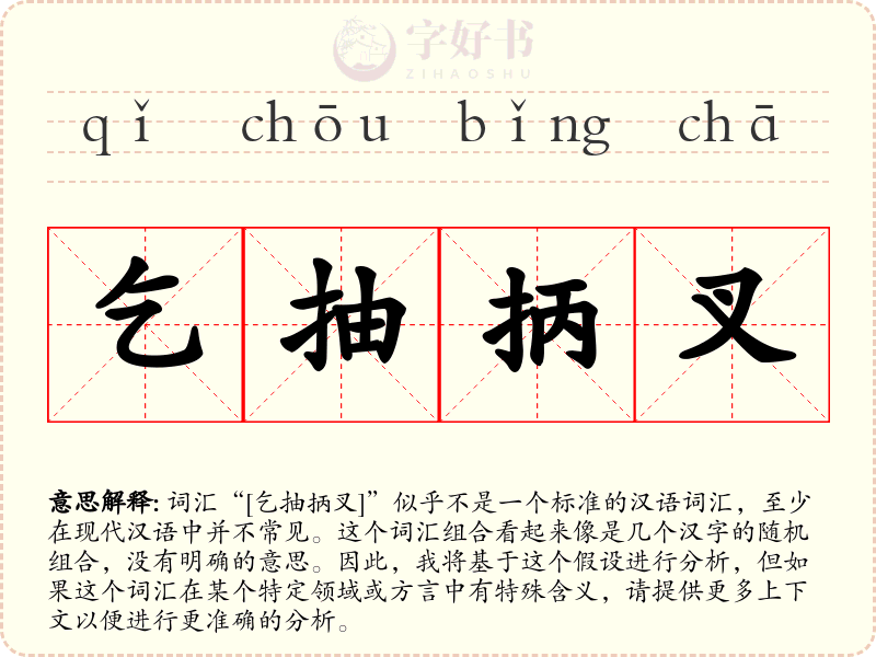 乞抽抦叉