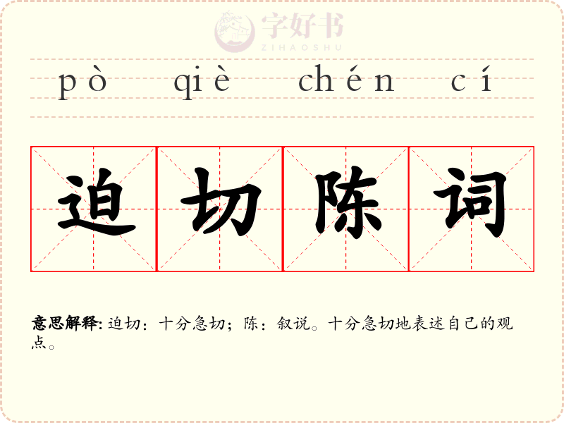 迫切陈词