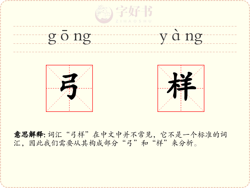 弓样