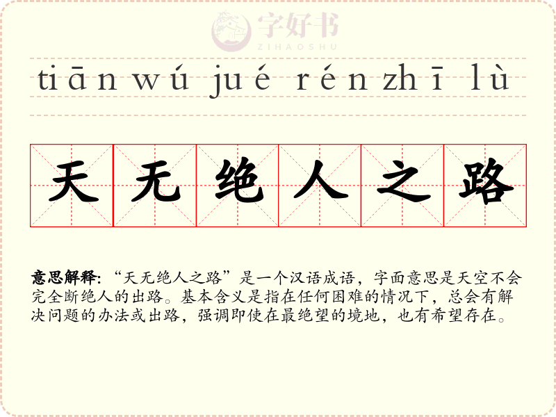 天无绝人之路