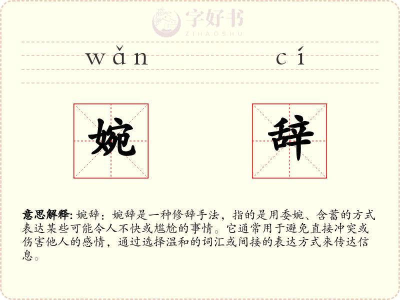婉辞