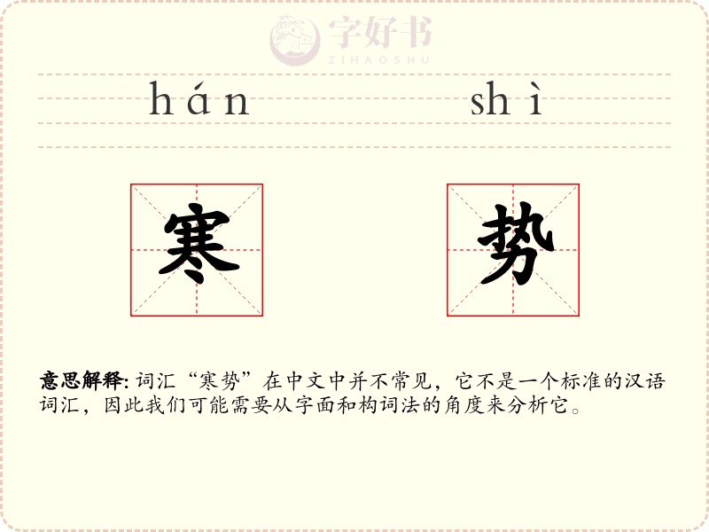 寒势