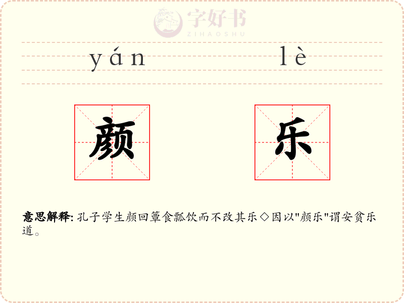 颜乐