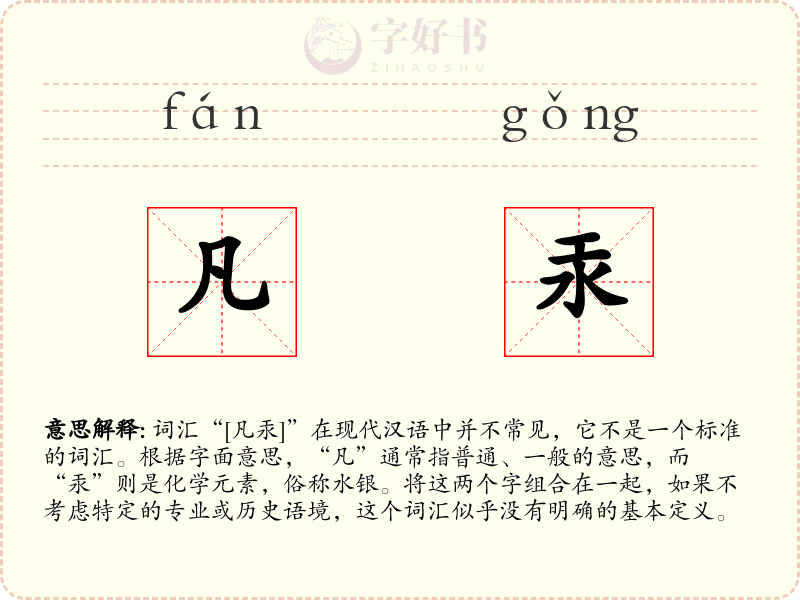 凡汞