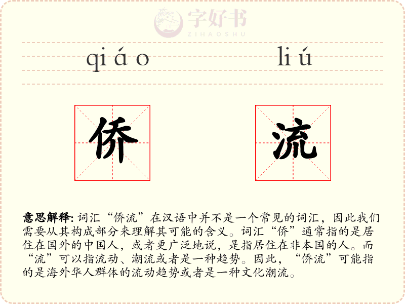 侨流
