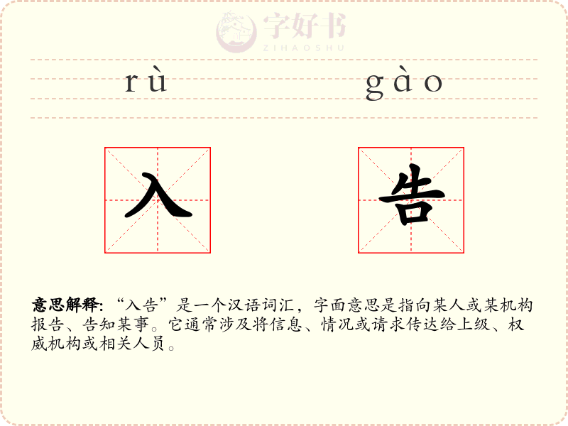 入告