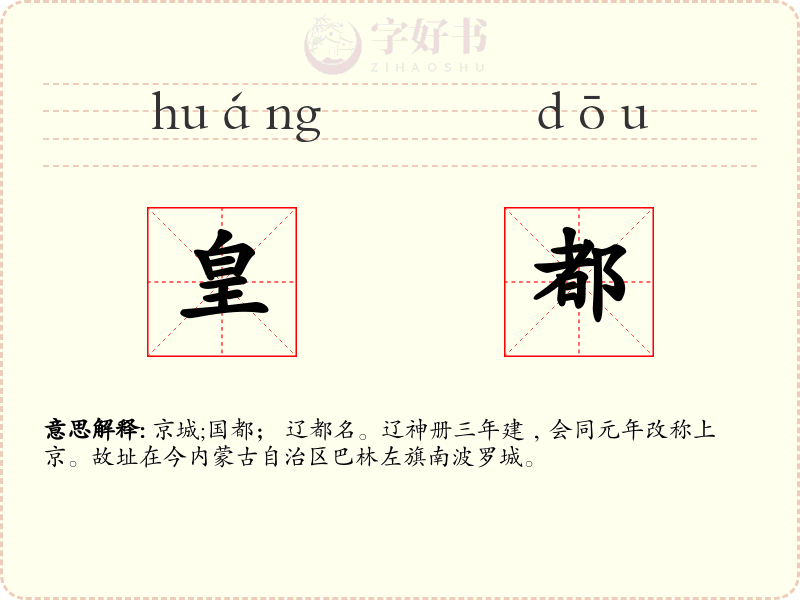 皇都
