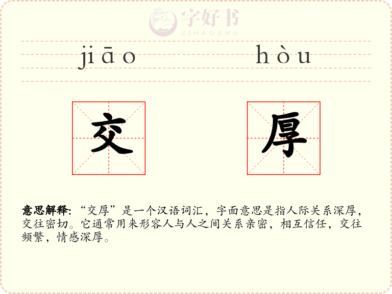 交厚