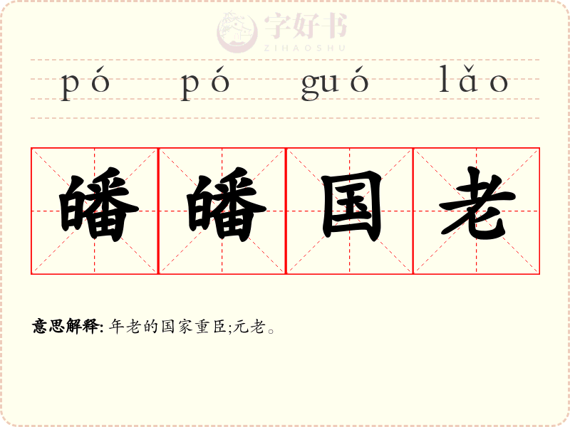 皤皤国老