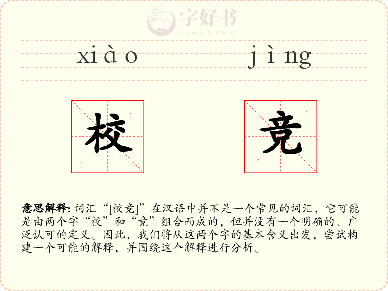 校竞