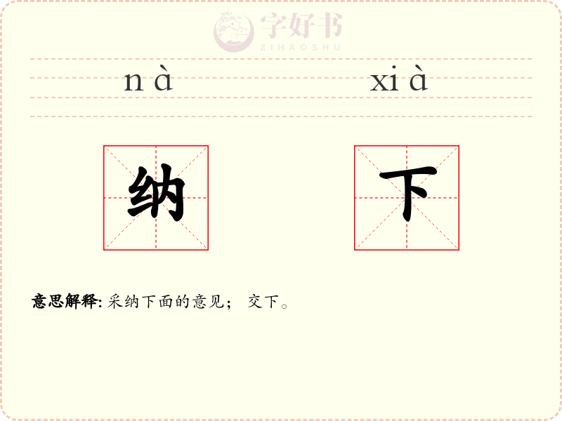 纳下