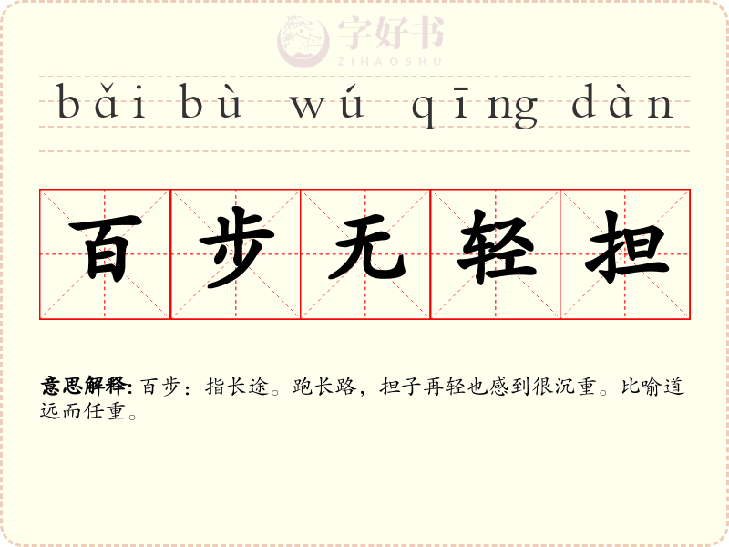 百步无轻担