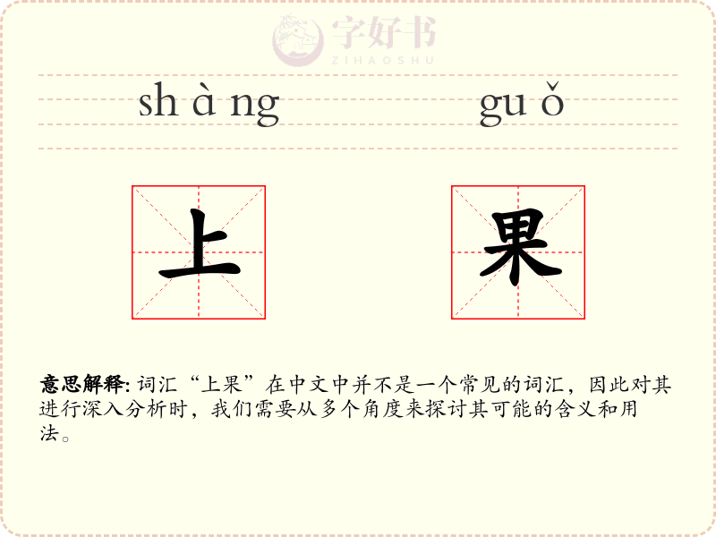 上果