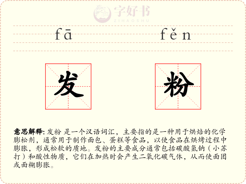 发粉