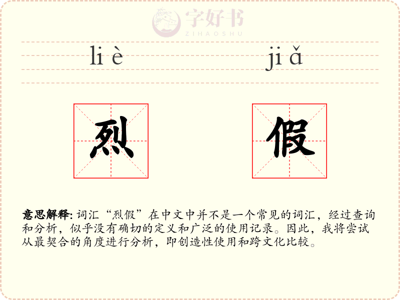 烈假