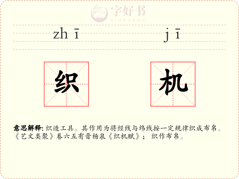 织机