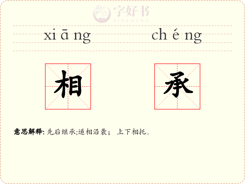 相承
