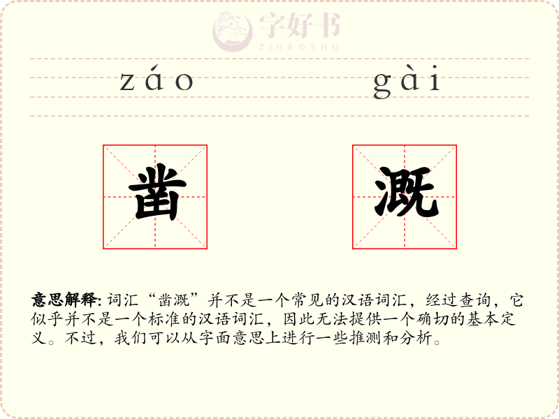 凿溉