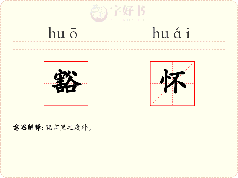 豁怀