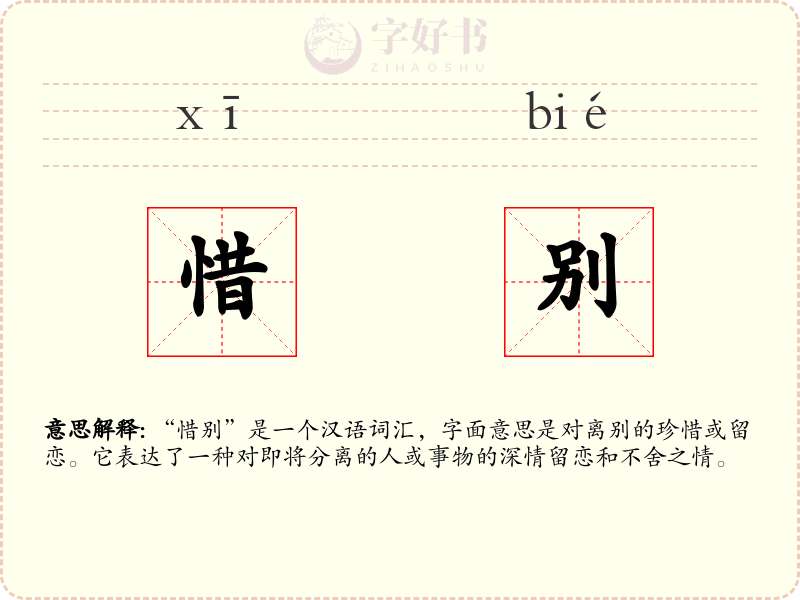 惜别