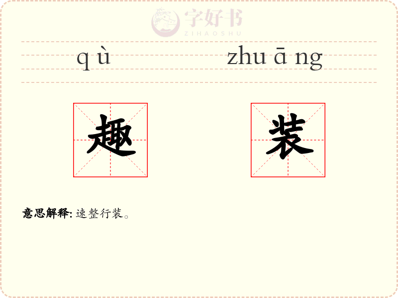 趣装