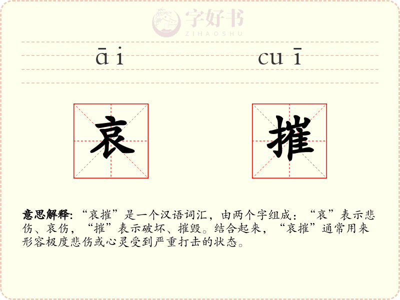 哀摧