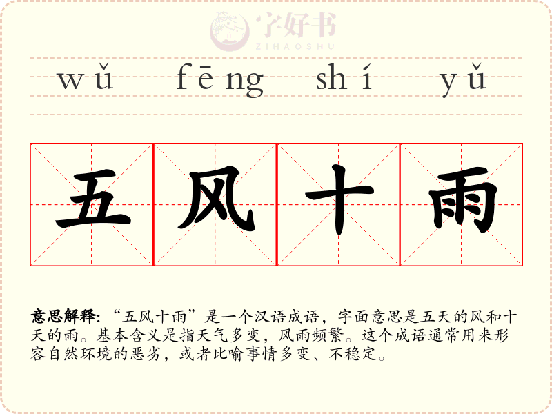 五风十雨