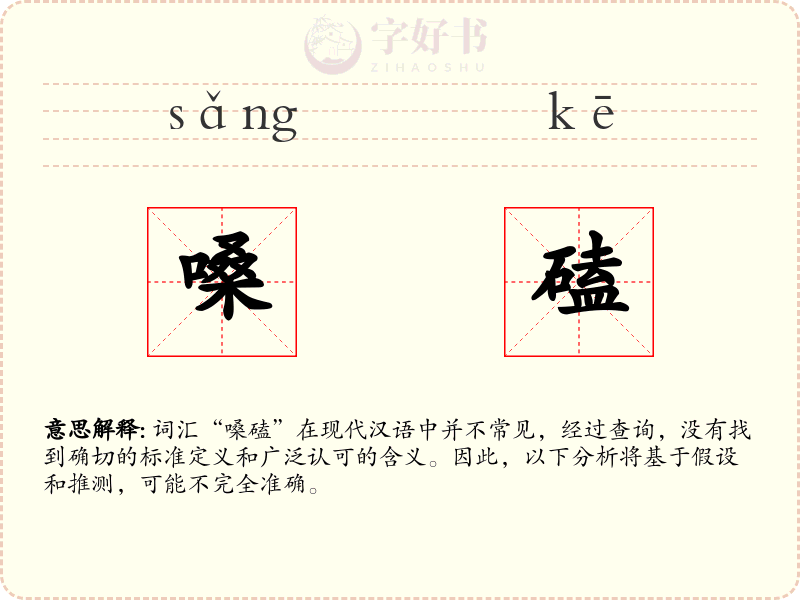 嗓磕