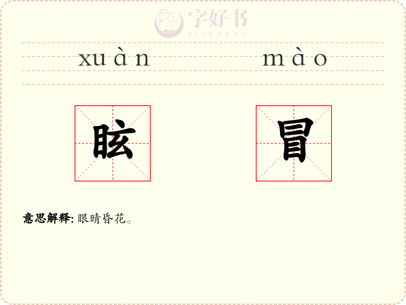 眩冒