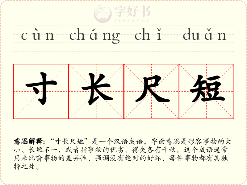 寸长尺短