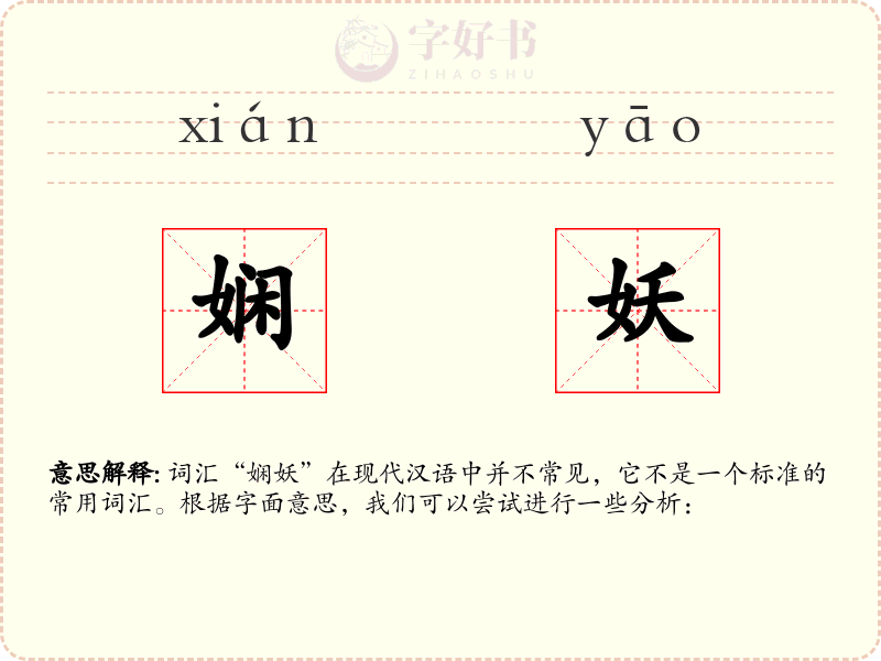 娴妖