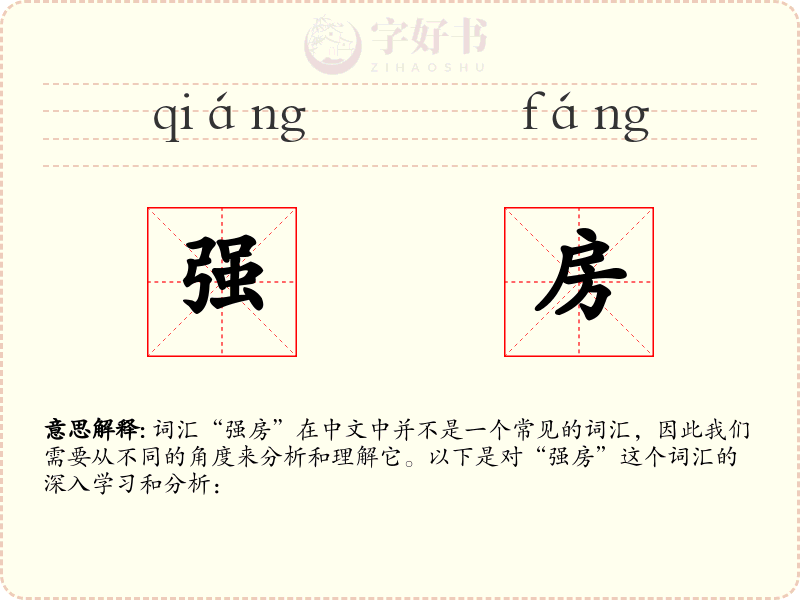 强房